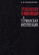 Революция 1918 года в Финляндии и германская интервенция