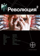 Революция 2 Начало