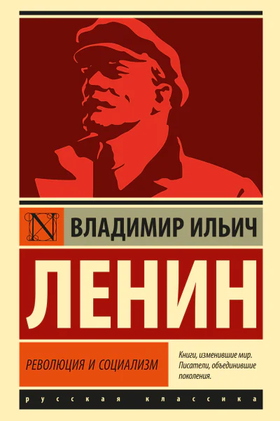 Революция и социализм