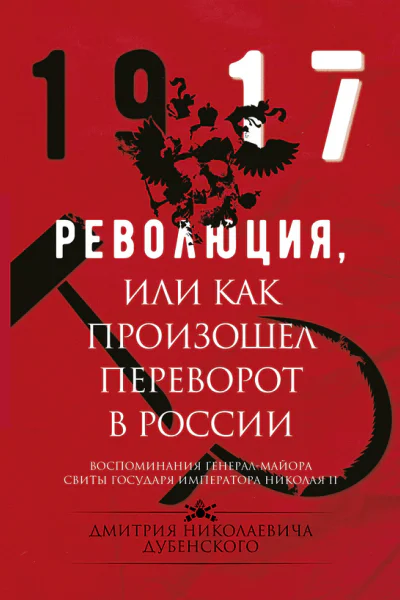 Революция или Как произошел переворот в России