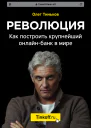 Революция Как построить крупнейший онлайнбанк в мире