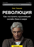 Революция Как построить крупнейший онлайнбанк в мире