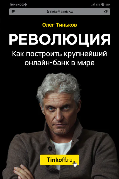 Революция Как построить крупнейший онлайнбанк в мире