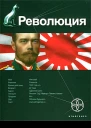 Революция Книга 1 Японский городовой