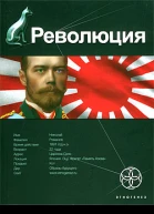 Революция Книга 1 Японский городовой