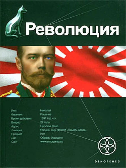 Революция Книга 1 Японский городовой