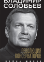 Революция консерваторов Война миров