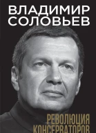 Революция консерваторов Война миров