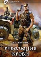 Революция крови Фантастический роман