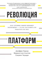 Революция платформ Как сетевые рынки меняют экономику  и как заставить их работать на вас