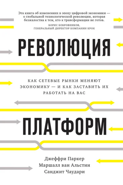 Революция платформ Как сетевые рынки меняют экономику  и как заставить их работать на вас