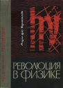 Революция в физике Новая физика и кванты
