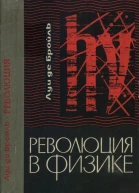 Революция в физике Новая физика и кванты