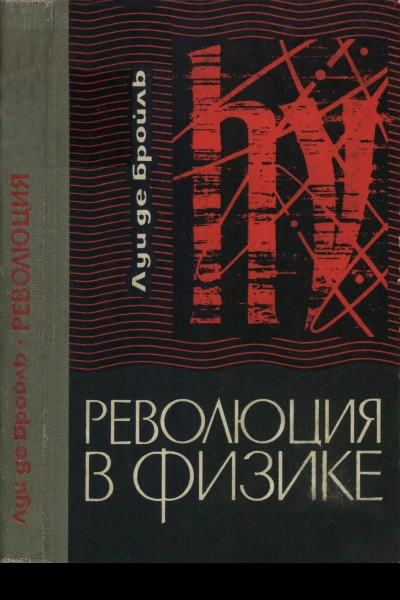 Революция в физике Новая физика и кванты