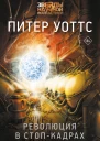 Революция в стопкадрах