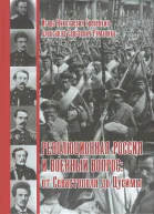 Революционная Россия и военный вопрос от Севастополя до Цусимы