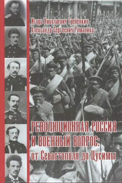 Революционная Россия и военный вопрос от Севастополя до Цусимы