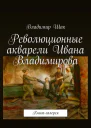 Революционные акварели Ивана Владимирова
