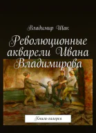Революционные акварели Ивана Владимирова