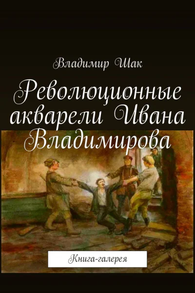 Революционные акварели Ивана Владимирова