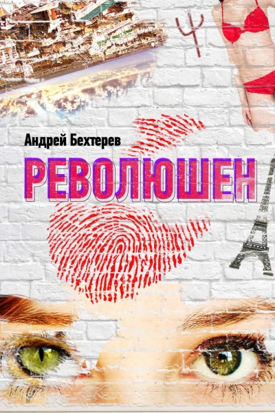 Революшен