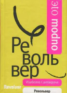 Револьвер