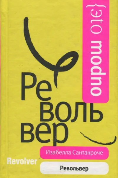 Револьвер