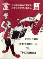 Ревзин С  Затрещины за трещины БК 