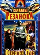 Резанова НВ Открытый путь  Фантастические повесть роман