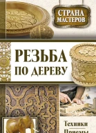 Резьба по дереву Техники приемы изделия  сост Юрий Подольский