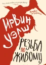 Резьба по живому