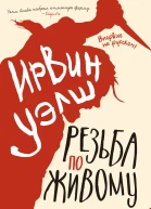 Резьба по живому