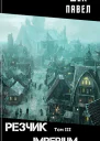 Резчик том 3 IMPERIUM