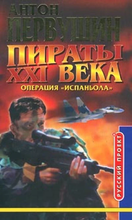 Резец небесный Операция Испаньола