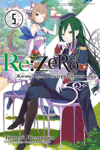 ReZero Жизнь с нуля в альтернативном мире 5