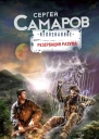 Резервация разума Роман  Самаров С