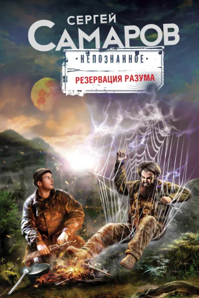 Резервация разума Роман  Самаров С
