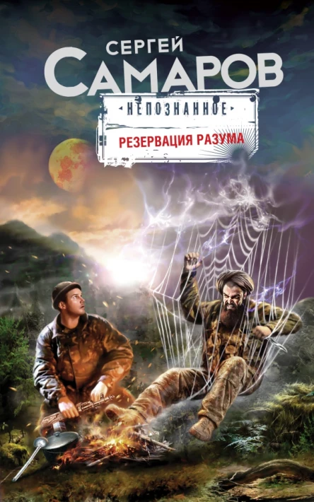 Резервация разума Роман  Самаров С