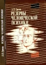 Резервы человеческой психики Введение в психологию активности