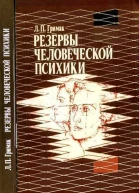 Резервы человеческой психики Введение в психологию активности