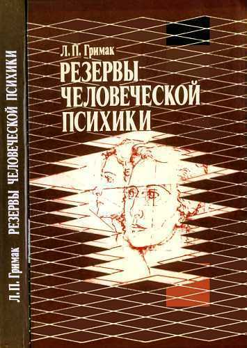 Резервы человеческой психики Введение в психологию активности