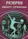 Резервы нашего организма