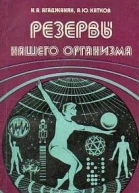Резервы нашего организма