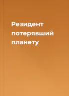 Резидент потерявший планету