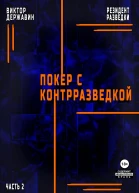 Резидент разведки Часть 2 Покер с контрразведкой