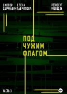 Резидент разведки Часть 3 Под чужим флагом