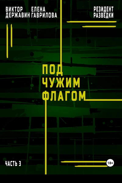 Резидент разведки Часть 3 Под чужим флагом