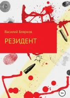 Резидент