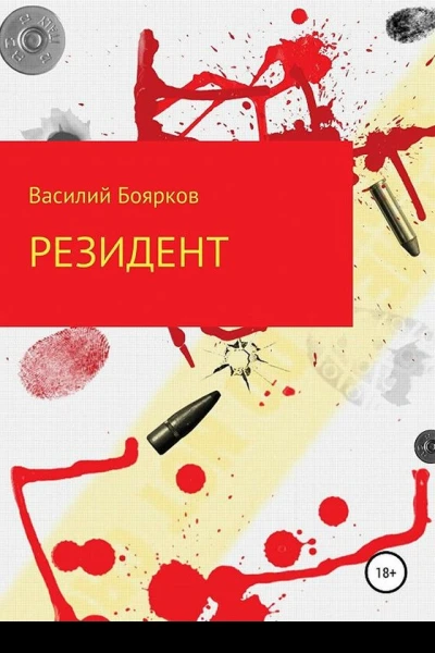 Резидент