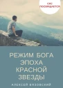 Режим бога Эпоха Красной Звезды 4
